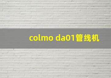 colmo da01管线机